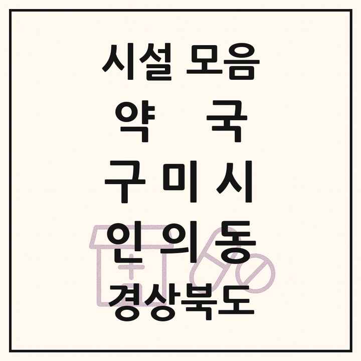 경상북도 구미시 인의동 약국 목록